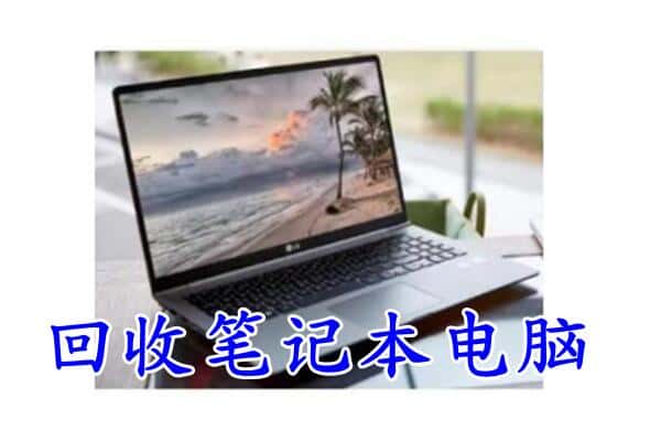 泰来县回收电脑